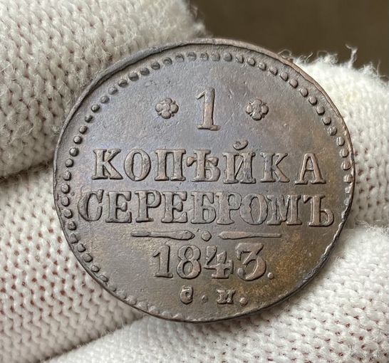 1 копейка 1843 СМ Сузунский монетный двор!