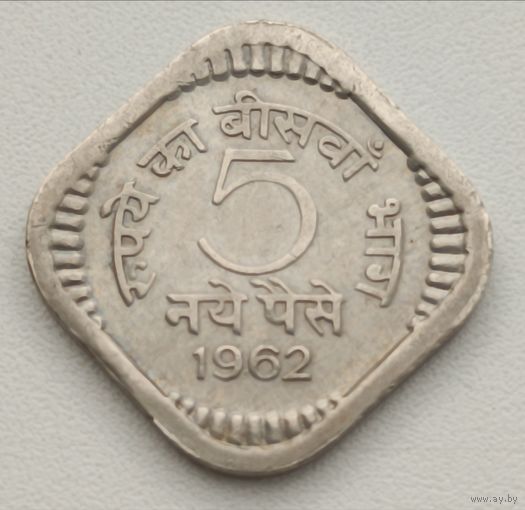 Индия. 5 новых пайс 1962 г. (Калькутта).