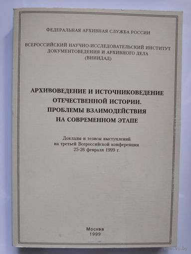 Архивоведение и источниковедение отечественной истории. Проблемы взаимодействия на современном этапе.