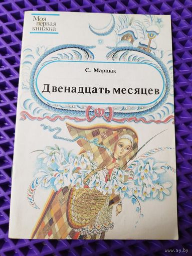 С. Маршак Двенадцать месяцев. Серия: Моя первая книжка