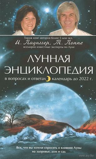 Паунггер. Лунная энциклопедия в вопросах и ответах, календарь до 2022 г.