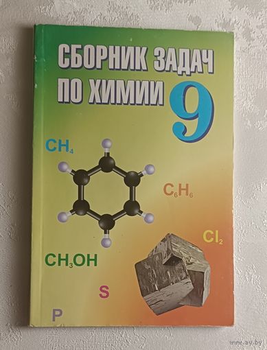 Сборник задач по химии: учеб. пособие для 9-го кл., В. Н. Хвалюка. 2012
