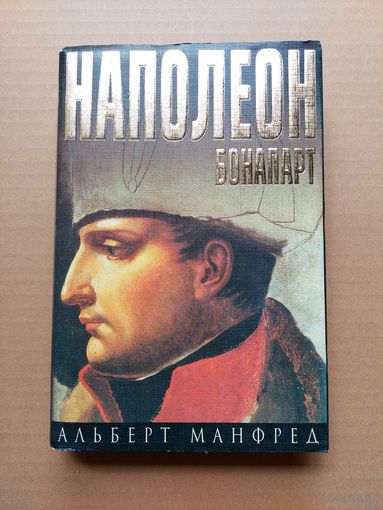 Наполеон Бонапарт. Альберт Манфред.