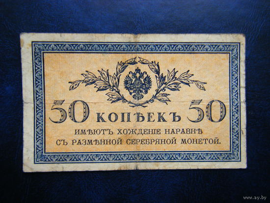 50 копеек 1915г.