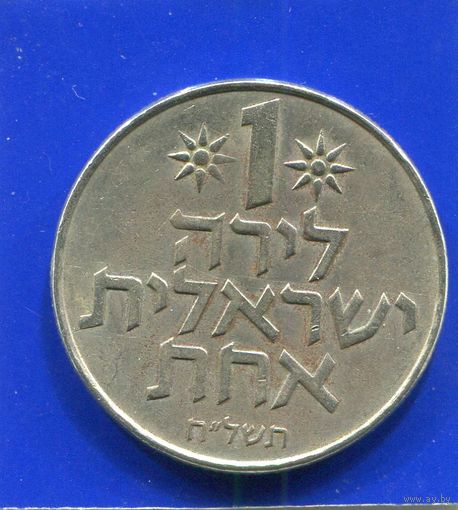 Израиль 1 лира