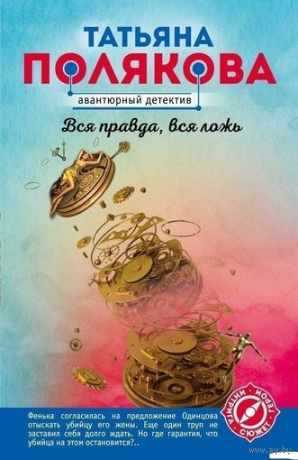 Вся правда, вся ложь