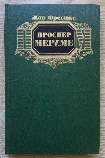 Жан Фрестье "Проспер Мериме"