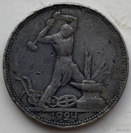 СССР 50 копеек (полтинник) 1924 г.
