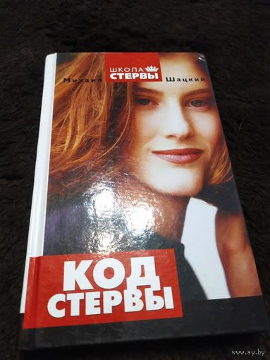 Код стервы | Шацкий Михаил Иванович