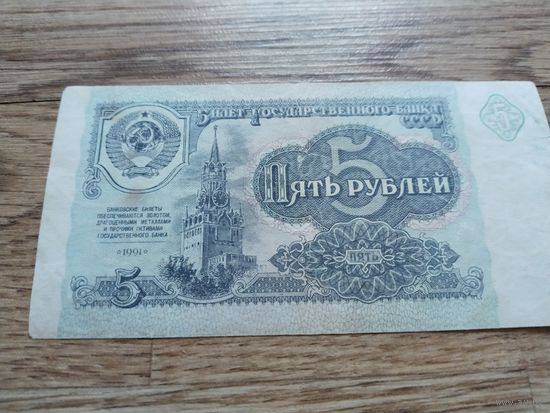 5 руб. СССР 91.