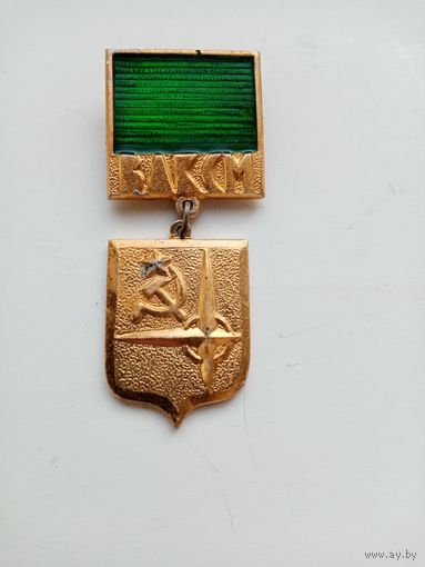 МЕДАЛЬ ВЛКСМ