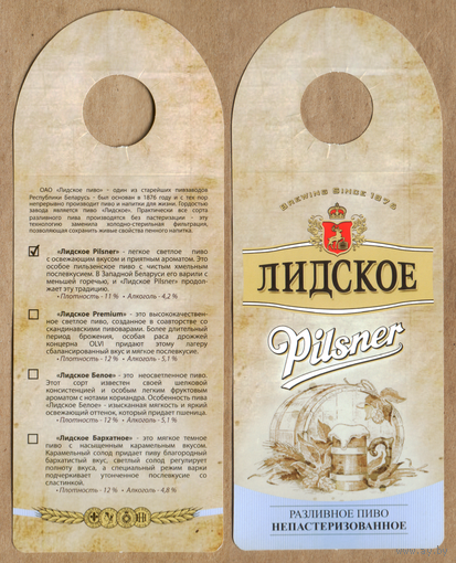 Этикетка разливного пива Pilsner Лидский ПЗ