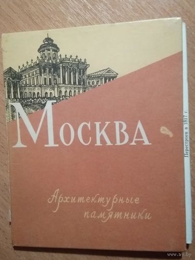 Москва. Архитектурные памятники. Комплект открыток. В виде раскладушки. 1957 г.