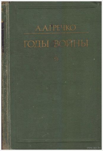 А.А. Гречко Годы войны