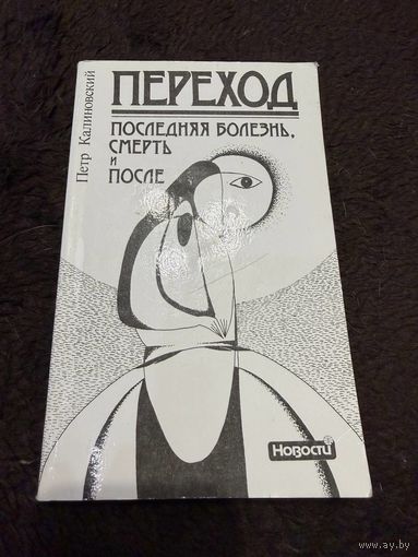 Калиновский П. Переход. Последняя болезнь, смерть и после