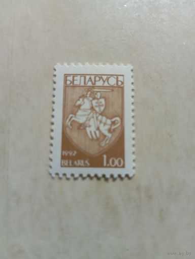 Марки Беларусь. Герб погоня. 1 руб. 1992 год
