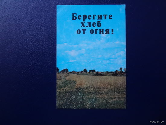 Календарик 1982 г.  Берегите хлеб от огня!