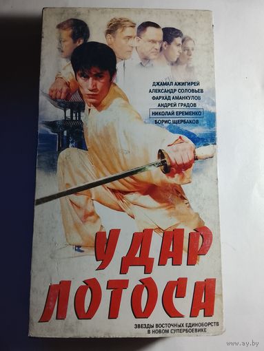 Удар Лотоса  / Видеокассета