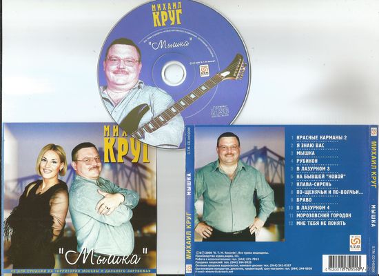 МИХАИЛ КРУГ - Мышка (аудио CD 2000)