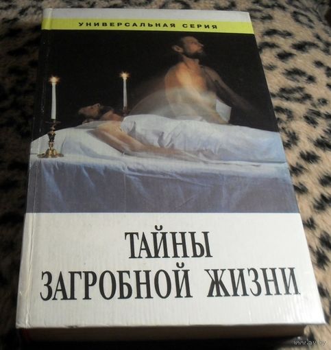 Тайны загробной жизни