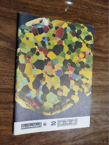 Юный натуралист 1977, вып. 2