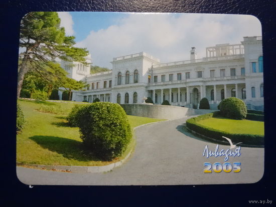 Календарик 2005 г.  Ливадия.