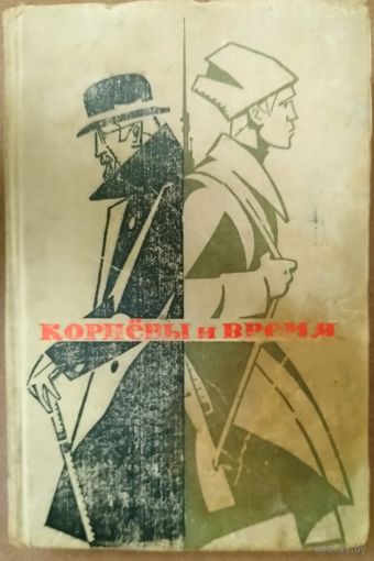 КОРНЕВЫ И ВРЕМЯ.  А.Е.Явич.  Книга о событиях в России в 1914-1918 годах