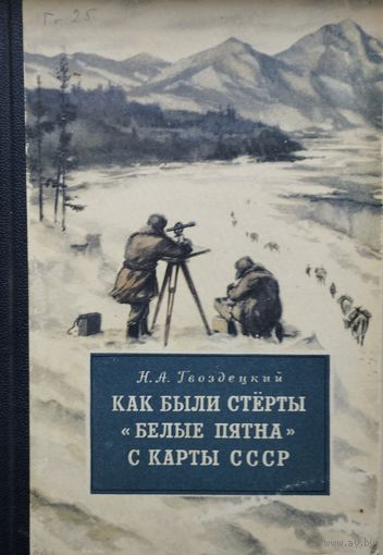 Как были стерты "белые пятна" с карты СССР 1953