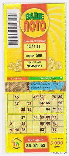Лотерея "Ваше лото" 508 тираж