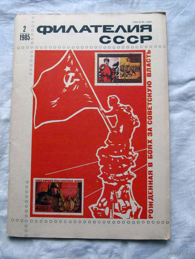 Журнал Филателия СССР Номер 2-1985 Есть все номера за 1970-80-е годы и кое-что из 1960-х Следите за лотами и резервируйте номера заранее Часть номеров уже в резерве