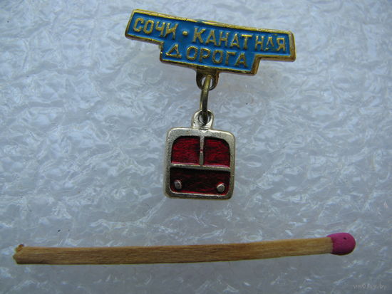 Значок. Сочи - канатная дорога