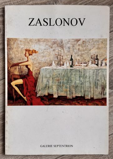 Р.Заслонов. Альбом