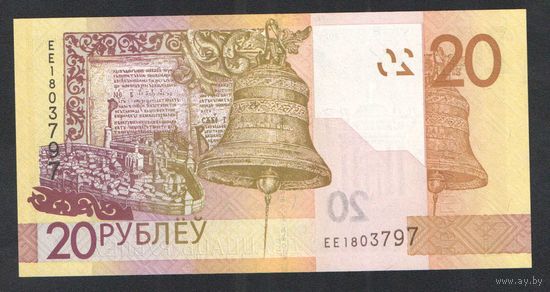 20 рублей 2020 года. Серия ЕЕ - UNC