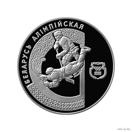 20 рублей, 1997 Беларусь Олимпийская - Хоккей
