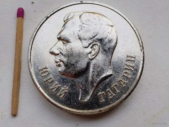 Медаль настольная. Юрий Гагарин. В память о посещении Звездного городка