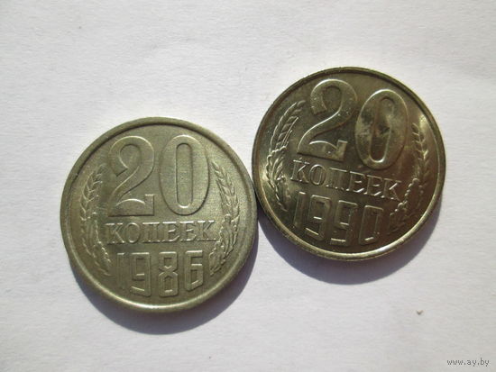20 копеек 1986 и 1990 года