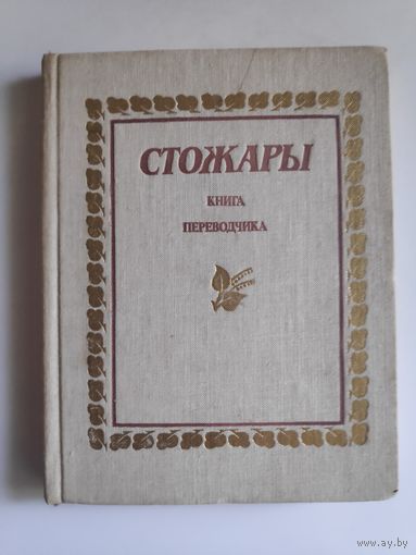 Стожары: стихи белорусских поэтов в переводе Бронислава Спринчана.
