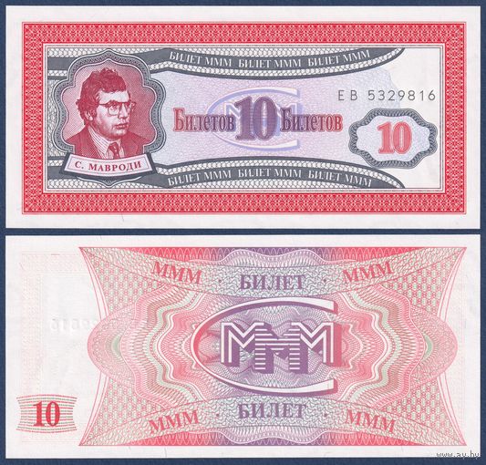 МММ, 10 билетов 1994 г, N2 (ЕВ, 1-я серия, финансовая пирамида Мавроди), UNC