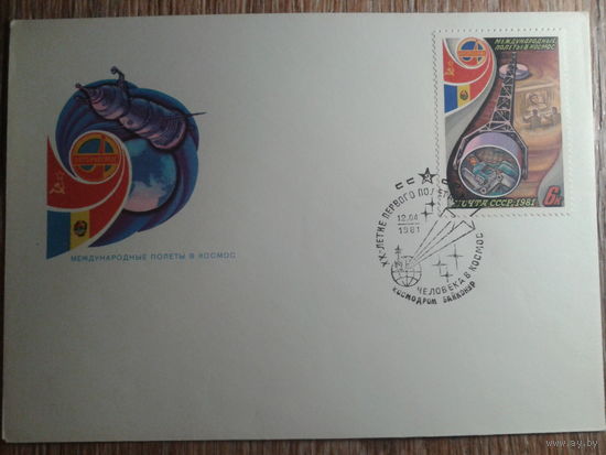 1981 сг 20 лет полета Гагарина