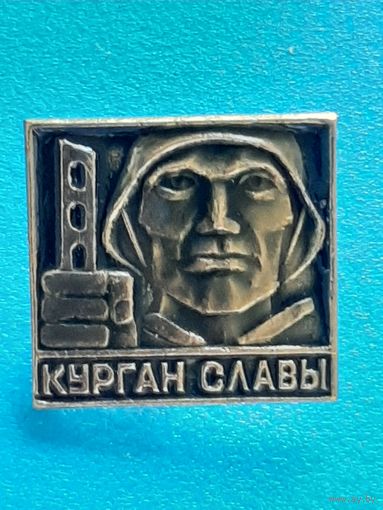 Курган Славы