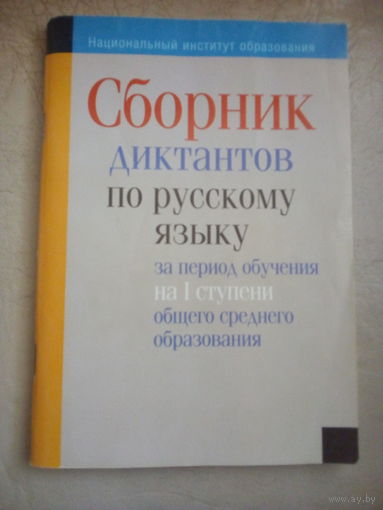 Сборник диктантов по русскому языку за период обучения на 1 ступени общего среднего образования