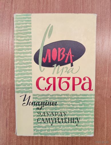 Слова пра сябра. Успаміны аб Эдуарду Самуйлёнку (1962)