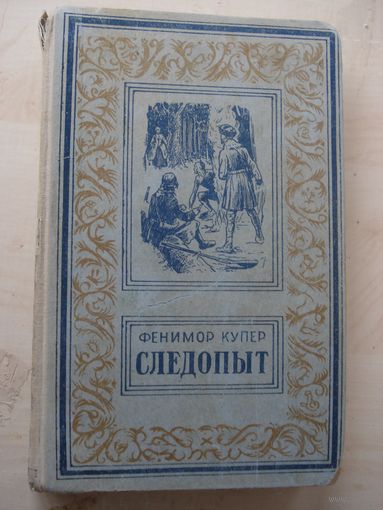 Купер Джеймс Фенимор; Следопыт; Шкоала Советикэ, Библиотека приключений и научной фантастики, 1956 г.