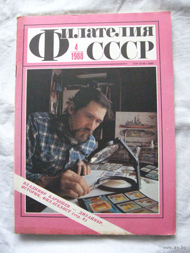 Журнал Филателия СССР Номер 4-1988 Есть все номера за 1970-80-е годы и кое-что из 1960-х Следите за моими новыми лотами Отправка посылок размером 25*35*45 см за 6,50 через QR-box без ограничения веса