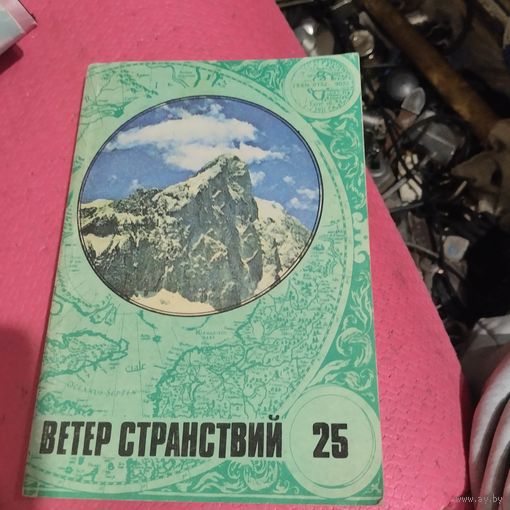 Ветер странствий.Выпуск-25.