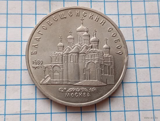 5 рублей Благовещенский собор