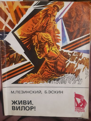 Живи, Вилор! Серия "Юные герои". /м