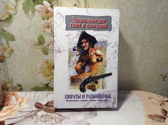 Пираты и разбойники