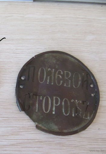 Должностной знак "Полевой сторожъ".Российская империя.