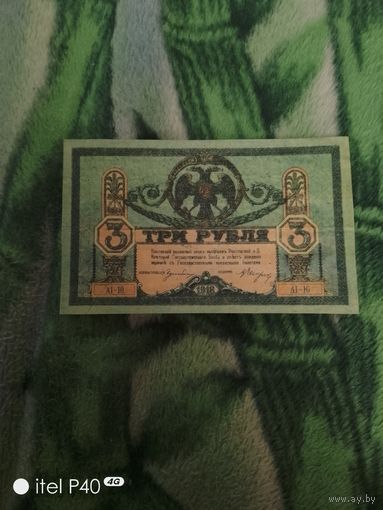 Три рубля